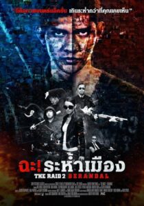 The Raid 2 Berandal ฉะ! ระห้ำเมือง 2 (2014)