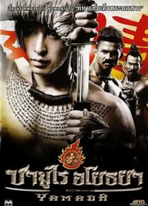 ดูหนังออนไลน์เรื่อง The Samurai Of Ayothaya ซามูไร อโยธยา (2010)