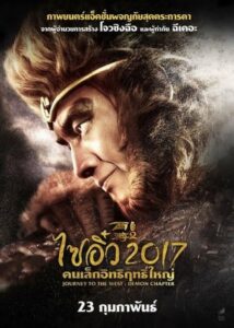 Journey To The West The Demons Strike Back ไซอิ๋ว 2017 คนเล็กอิทธิฤทธิ์ใหญ่ (2017) ดูหนังออนไลน์ฟรี