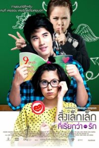 ดูหนัง A Little Thing Called Love สิ่งเล็กๆที่เรียกว่ารัก (2010)