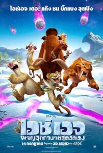 Ice Age 5 Collision Course ไอซ์ เอจ 5 ผจญอุกาบาตสุดอลเวง (2016) ดูหนังฟรีเต็มเรื่อง