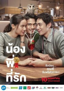 Brother Of The Year น้อง พี่ ที่รัก (2018) ดูหนังไทยเสียงชัดไม่กระตุกฟรี