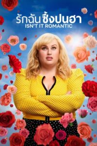 Isn’t It Romantic รักฉันซึ้งปนฮา (2019) ดูหนังออนไลน์สนุก