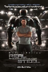 ดูหนังออนไลน์เรื่อง Real Steel ศึกหุ่นเหล็กกำปั้นถล่มปฐพี (2011)