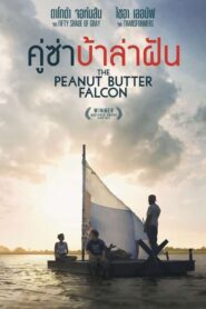 The Peanut Butter Falcon คู่ซ่าบ้าล่าฝัน (2019) ดูหนังออนไลน์ภาพชัดไม่กระตุกฟรี