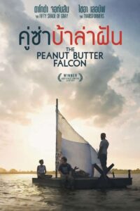 The Peanut Butter Falcon คู่ซ่าบ้าล่าฝัน (2019) ดูหนังออนไลน์ภาพชัดไม่กระตุกฟรี