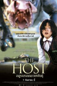 ดูหนังออนไลน์เรื่อง The Host อสูรนรกกลายพันธุ์ (2006) เต็มเรื่อง