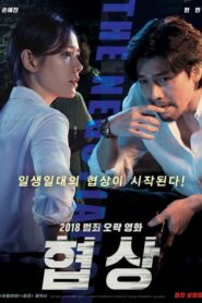 The Negotiation เกมเดิมพันชีวิตบนวาทะของนักเจรจาต่อรอง (2018) ดูหนังออนไลน์พากย์ไทยสนุกฟรี