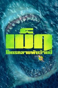 The Meg โคตรหลามพันล้านปี (2018) ดูหนังออนไลน์ฟรีไม่กระตุก