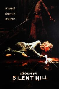 ดูหนังออนไลน์เรื่อง Silent Hill 1 เมืองห่าผี 1 (2006) เต็มเรื่อง