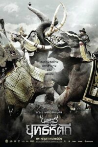 ดูหนัง King Naresuan 5 ตำนานสมเด็จพระนเรศวรมหาราช 5 ยุทธหัตถี (2014)