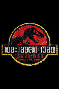 Jurassic Park 2 The Lost World จูราสสิค พาร์ค 2 ใครว่ามันสูญพันธุ์ (1997) ดูหนังออนไลน์ภาพชัดฟรี