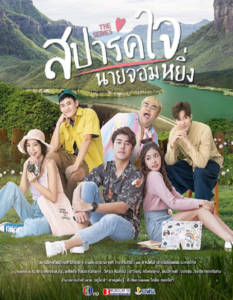 ดูหนังเรื่อง Love You My Arrogance สปาร์คใจนายจอมหยิ่ง (2020) HD