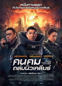 Shock Wave 2 คนคมล่าระเบิดเมือง 2 (2020) ดูหนังออนไลน์สนุก บรรยายไทยฟรี