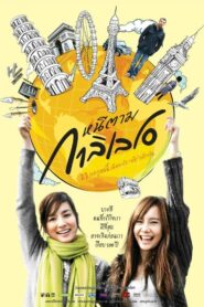 ดูหนังออนไลน์เรื่อง Dear Galileo หนีตามกาลิเลโอ (2009) HD