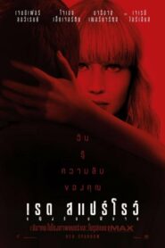 Red Sparrow เรด สแปร์โรว์ หญิงร้อนพิฆาต (2018) ดูหนังออนไลน์สนุกฟรีเต็มเรื่อง