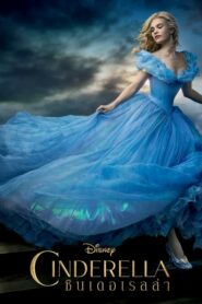 ดูหนังออนไลน์เรื่อง Cinderella ซินเดอเรลล่า (2015) เต็มเรื่อง HD