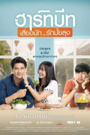 Heartbeat ฮาร์ทบีท เสี่ยงนัก…รักมั้ยลุง (2019) ดูหนังออนไลน์ใหม่ๆ