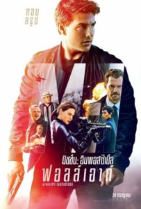 Mission Impossible Fallout มิชชั่น อิมพอสซิเบิ้ล ฟอลล์เอาท์ (2018) ดูหนังบู๊สุดมันส์พากย์ไทย