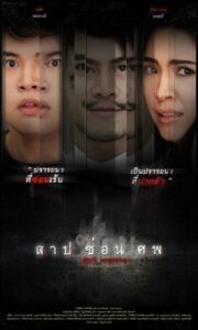 ดูหนังออนไลน์เรื่อง Dark Secrets สาป ซ่อน ศพ (2019) Full HD