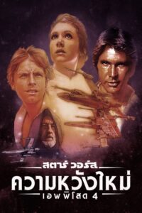 Star Wars Episode Iv A New Hope สตาร์ วอร์ส 4 ความหวังใหม่ (1977)