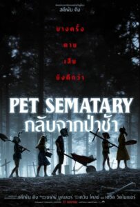 Pet Sematary กลับจากป่าช้า (2019) ดูหนังออนไลน์เต็มเรื่องภาพชัดฟรี