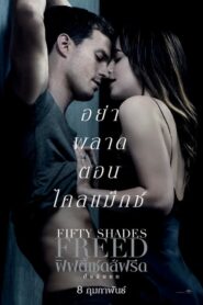 ดูหนังเรื่อง Fifty Shades Freed ฟิฟตี้เชดส์ฟรีด ภาค 3 (2018)