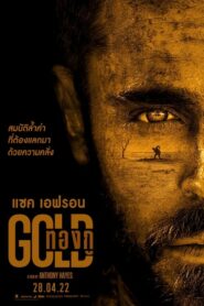 Gold (2022) ดูหนังออนไลน์มาใหม่ฟรี