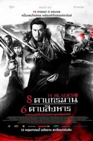 ดูหนังออนไลน์เรื่อง 14 Blades 8 ดาบทรมาน 6 ดาบสังหาร (2010)