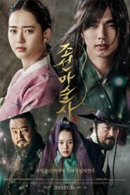 ดูหนังเรื่อง The Magician นักมายากลเจ้าเสน่ห์แห่งโชซอน (2015)