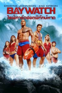 Baywatch (2017) ดูหนังบู๊ตลกปนฮาดูเพลินๆฟรี