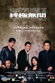 Infernal.Affairs.III ปิดตำนานสองคนสองคม (2003) หนังบู๊เต็มเรื่อง