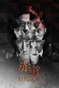 ดูหนังออนไลน์เรื่อง Helios (Chek dou) ล่าคมถล่มเมือง (2015)