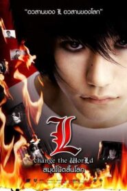 ดูหนัง Death Note 3 L Change The World สมุดโน้ตสิ้นโลก ภาค 3 (2008)