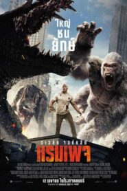 Rampage แรมเพจ ใหญ่ชนยักษ์ (2018) ดูหนังสัตว์ประหลาดต่อสู้กัน