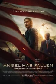 Angel Has Fallen (2019) ผ่ายุทธการ ดับแผนอหังการ์ ดูหนังออนไลน์ 2020