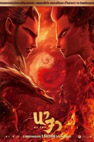 Ne Zha นาจา (2019) ดูแอนนิเมชั่นฟรีภาพสวยเสียงชัด