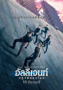 Allegiant อัลลีเจนท์ ปฎิวัติสองโลก ภาค 3 (2016) ดูหนังออนไลน์พากย์ไทยฟรี