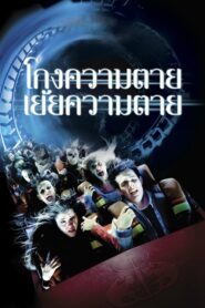 ดูหนัง Final Destination 3 โกงความตาย เย้ยความตาย (2006) Full HD