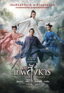 Jade Dynasty กระบี่เทพสังหาร (2019) ดูหนังฟอร์มยักษ์จากนักเขียนชื่อดังฟรี