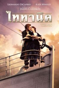 Titanic ไททานิค (1997) ดูหนังออนไลน์ (พากย์ไทย)