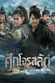 The Pirates ศึกโจรสลัด ล่าสุดขอบโลก (2014) ดูหนังออนไลน์ผจญภัย