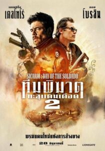 Sicario Day of the Soldado ทีมพิฆาตทะลุแดนเดือด 2 (2018) พากย์ไทย