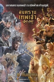 League Of Gods สงครามเทพเจ้า (2016) ดูหนังออนไลน์เต็มเรื่อง