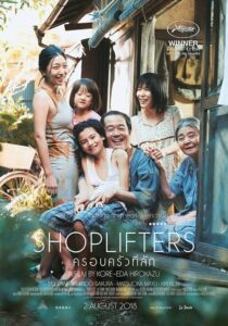 Shoplifters (2018) ดูหนังดราม่าญี่ปุ่นการใช้ชีวิตที่สิ้นหวัง