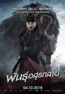 Monstrum พันธุ์อสูรกลาย (2018) ดูฟรีหนังออนไลน์เต็มเรื่อง