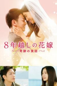 The 8-Year Engagement บันทึกน้ำตารัก 8 ปี (2017) ดูหนังรัก