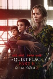 A Quiet Place Part 2 ดินแดนไร้เสียง 2 (2021) เต็มเรื่องภาพชัด HD