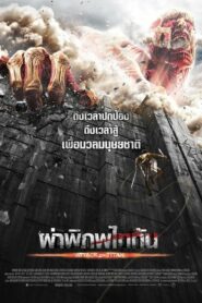 Attack on Titan Part 1 (2015) ดูหนังสนุกเมื่อมุษยชาติเกือบสูญพันธ์