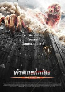 Attack on Titan Part 1 (2015) ดูหนังสงครามระหว่างเหล่าไททันส์และมนุษย์